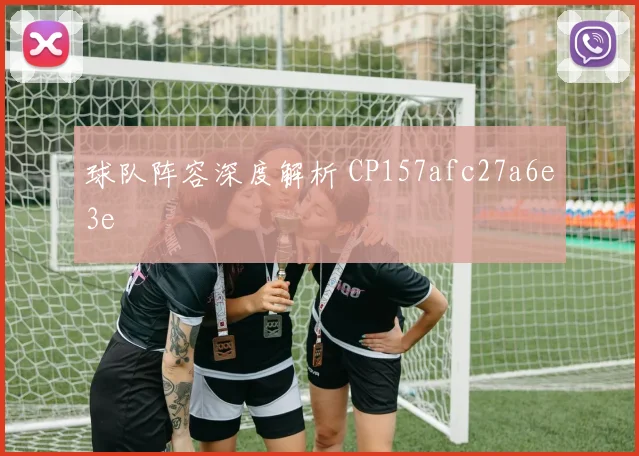 球队阵容深度解析 CP157afc27a6e3e